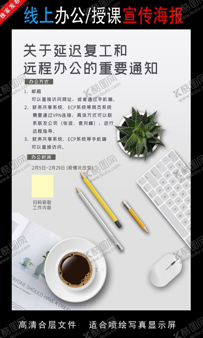 编号：96752909200654475667【酷图网】源文件下载-远程办公在线授课海报