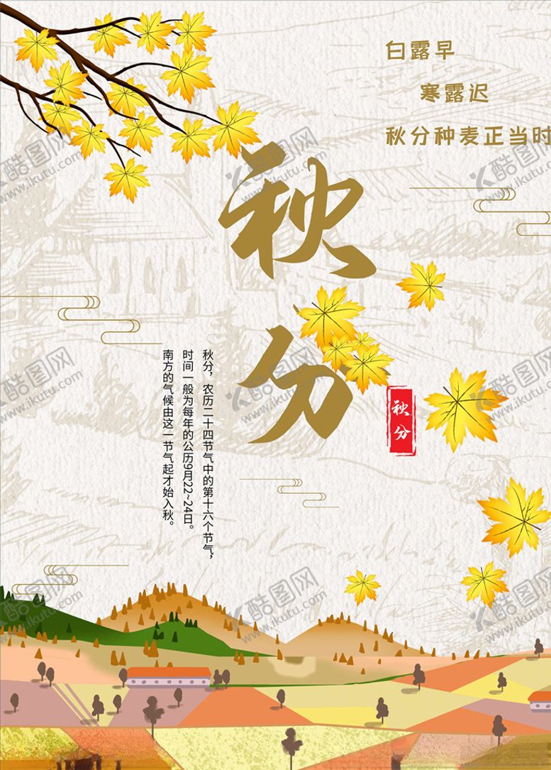 编号：34274905080841457212【酷图网】源文件下载-秋分海报