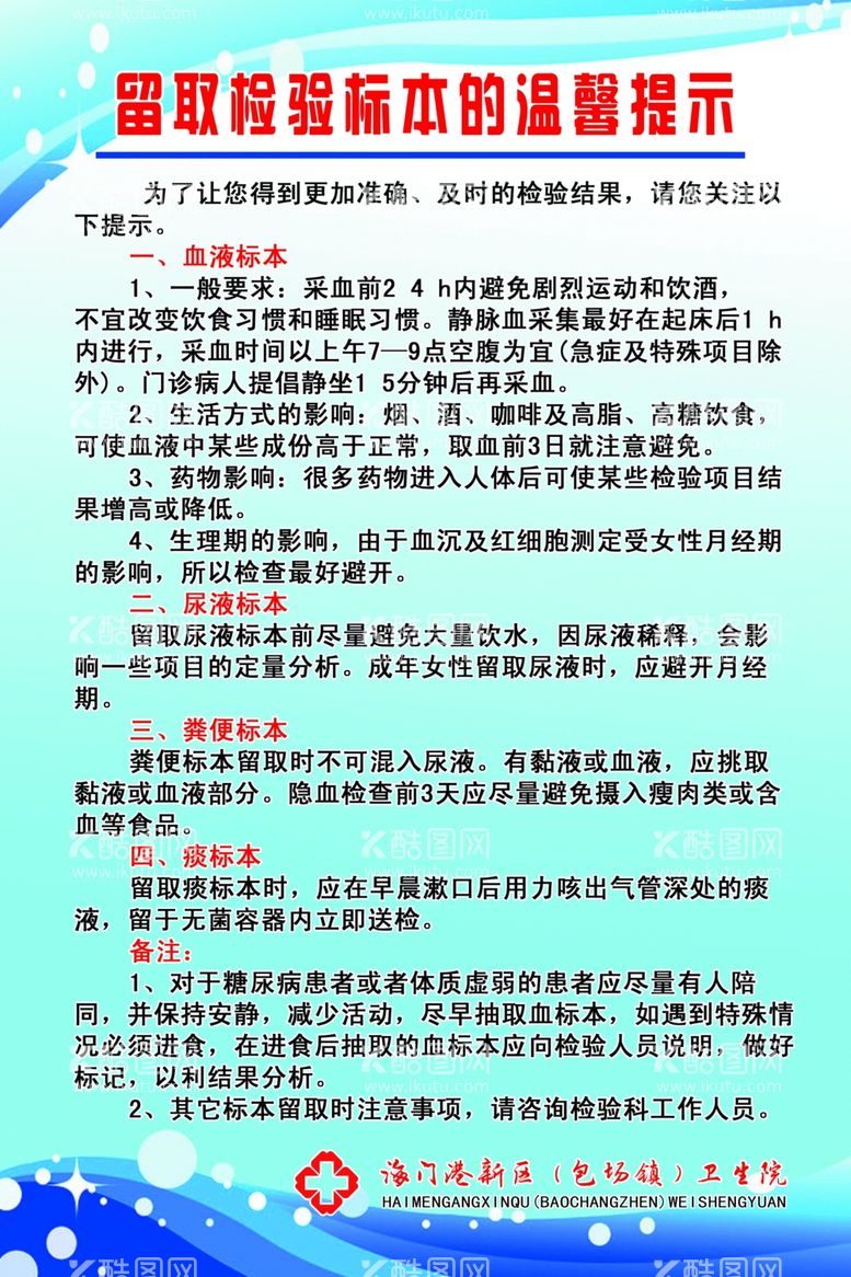 编号：45681811251657355000【酷图网】源文件下载-留取检验标本的温馨提示