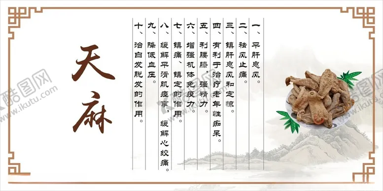 编号：67920101140641035925【酷图网】源文件下载-天麻
