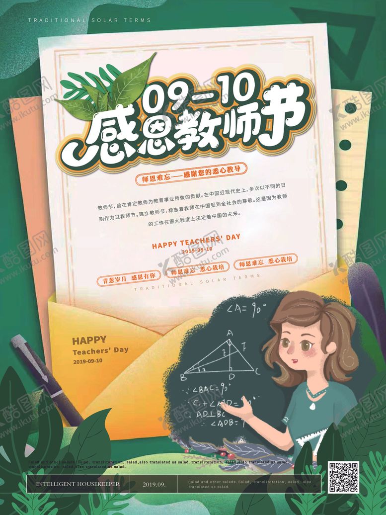 编号：23709605141514187256【酷图网】源文件下载-教师节