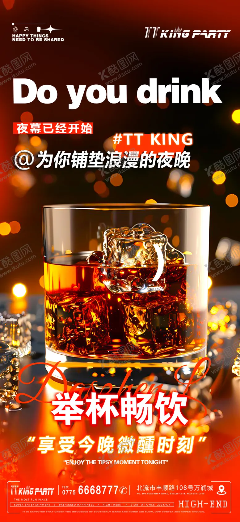 编号：88303602192100494745【酷图网】源文件下载-日常邀约酒海报