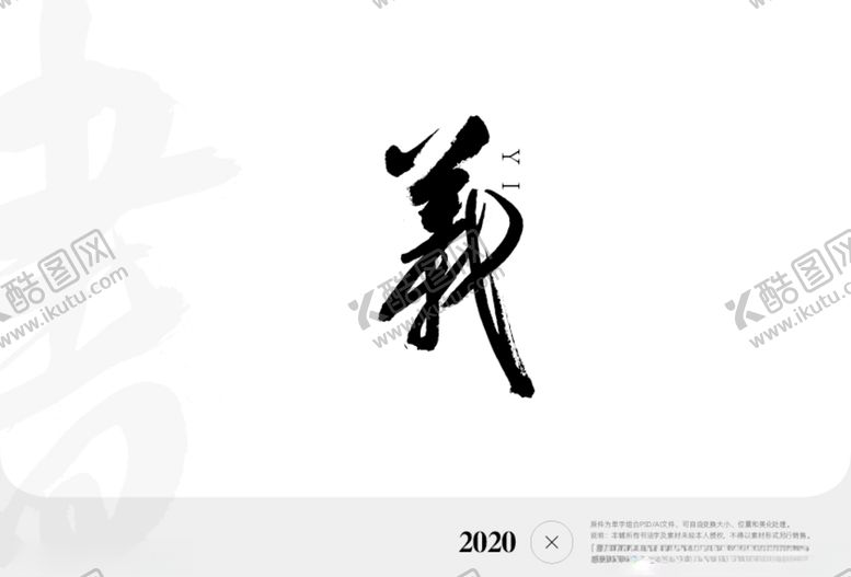 编号：64211304192116385893【酷图网】源文件下载-义字书法字