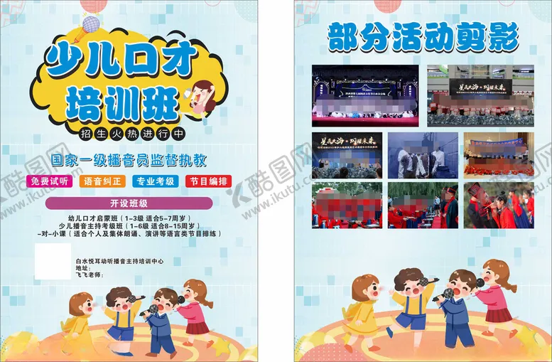 编号：60089702052328485939【酷图网】源文件下载-少儿口才培训班
