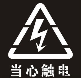 当心触电