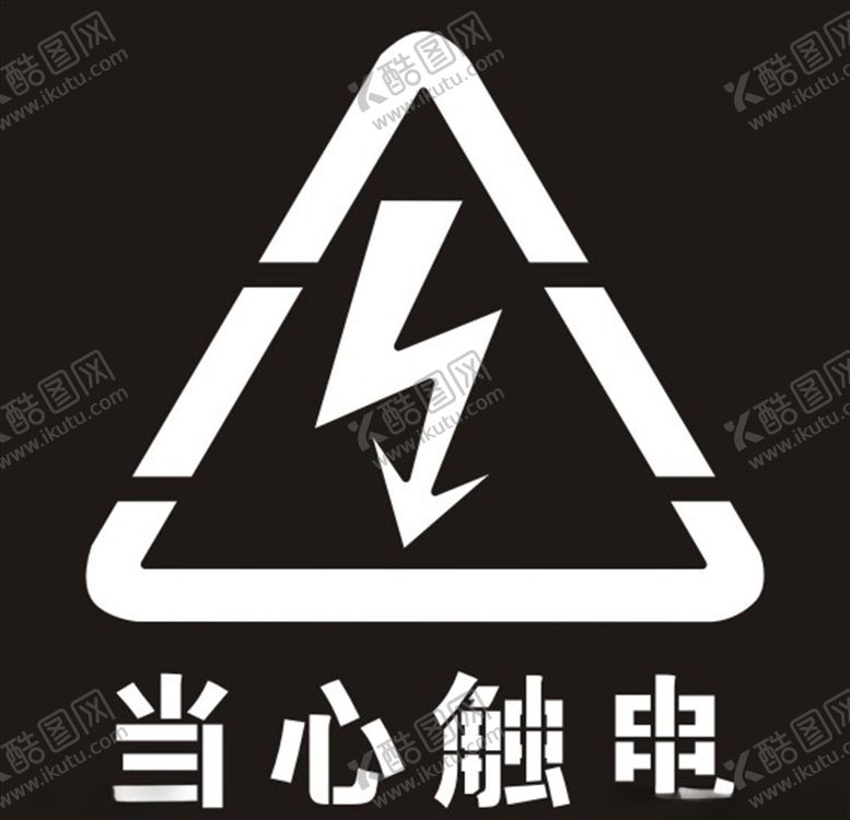 编号：50360409281210086797【酷图网】源文件下载-当心触电