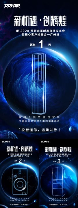 科技星空家电发布会倒计时系列海报