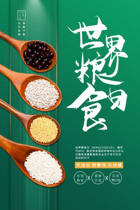 世界粮食日