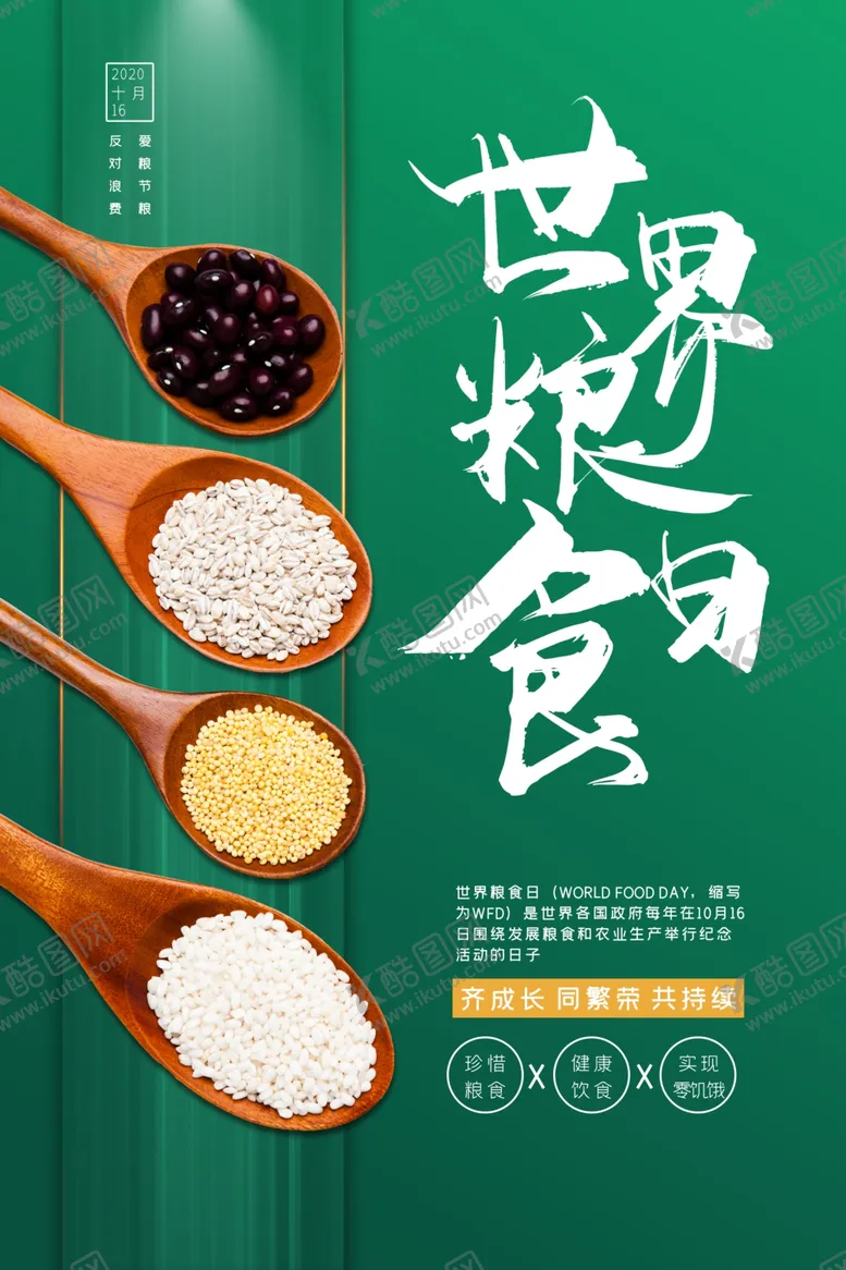 编号：88188507021527577452【酷图网】源文件下载-世界粮食日