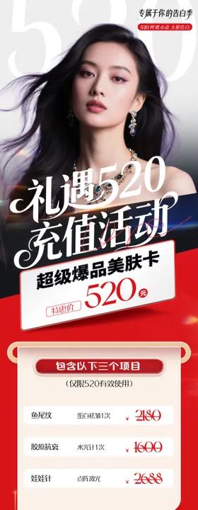 医美520情人节活动海报