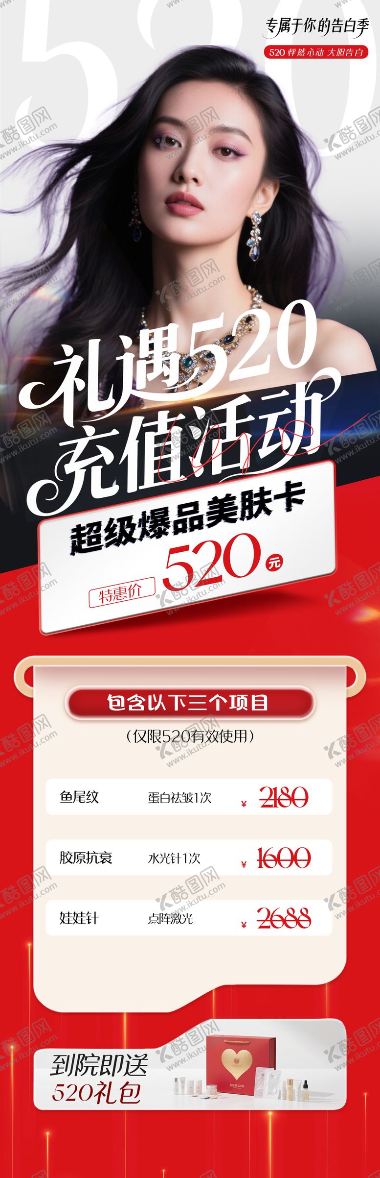编号：24755205142201517415【酷图网】源文件下载-520情人节医美活动海报