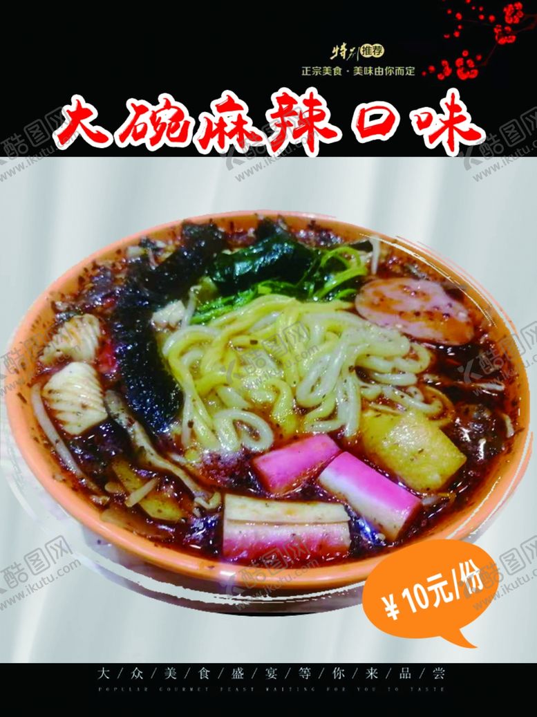 编号：86268910140554243264【酷图网】源文件下载-大碗麻辣口味
