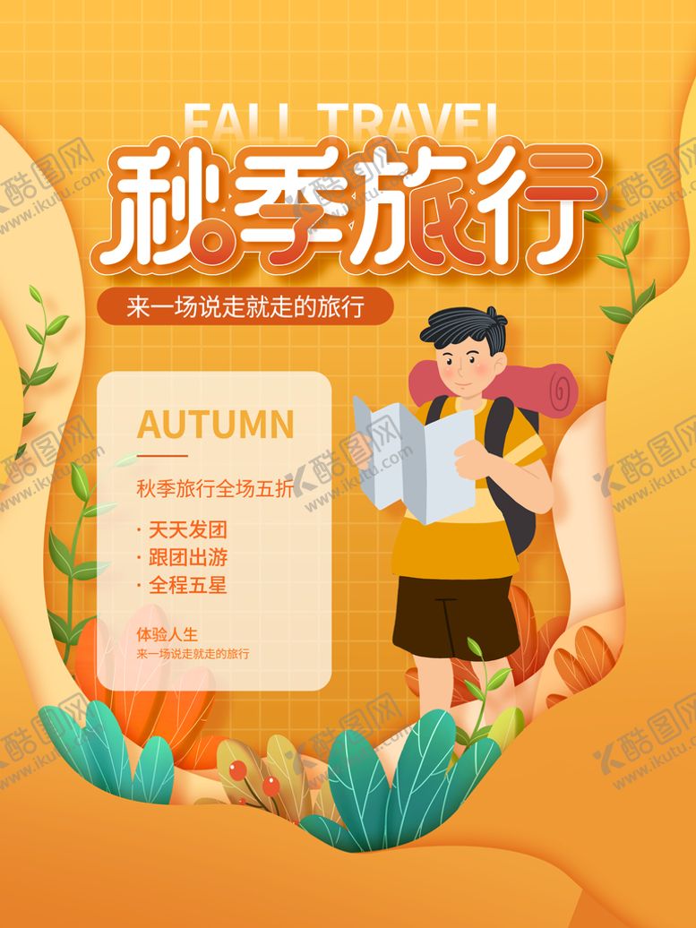 编号：95187310271702125599【酷图网】源文件下载-秋季旅行