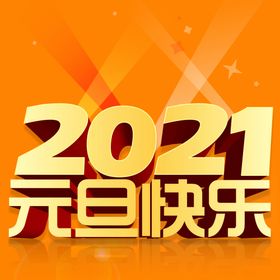 2021元旦快乐海报