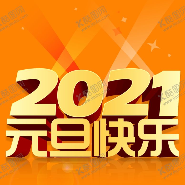编号：23787410231140595036【酷图网】源文件下载-2021元旦快乐艺术字