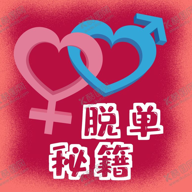 编号：39446611010206412655【酷图网】源文件下载-情人节