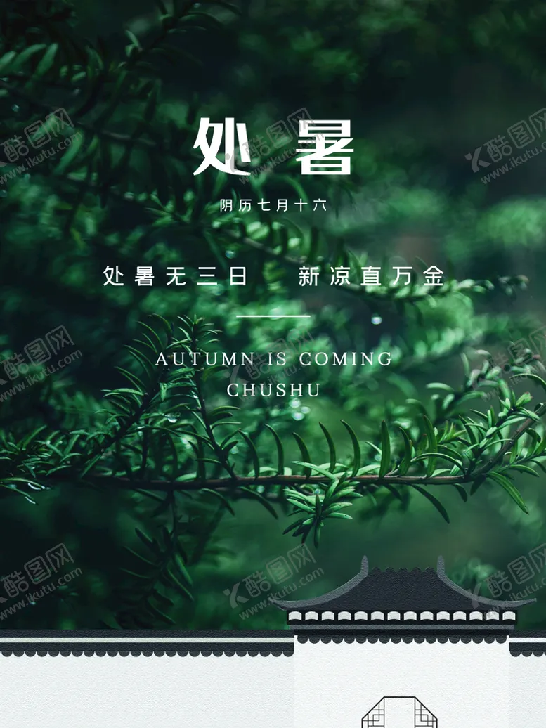 编号：07953209201306314987【酷图网】源文件下载-处暑