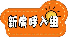 新房呼入组