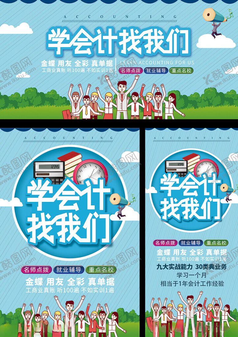编号：87873909220304176663【酷图网】源文件下载-学会计找我们宣传海报