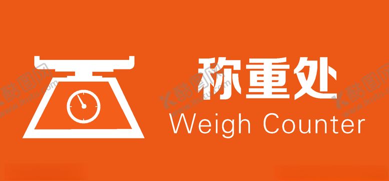 编号：44947704210102406649【酷图网】源文件下载-称重处超市展示牌指示