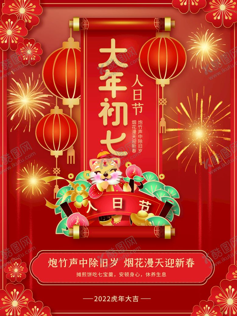 编号：54892009281623494362【酷图网】源文件下载-大年初七