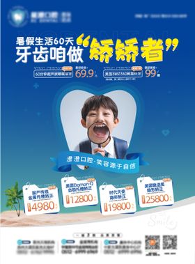 口腔暑期牙齿矫正海报