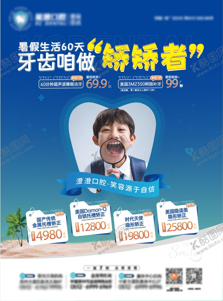 编号：50076708252308428130【酷图网】源文件下载-口腔暑期牙齿矫正海报