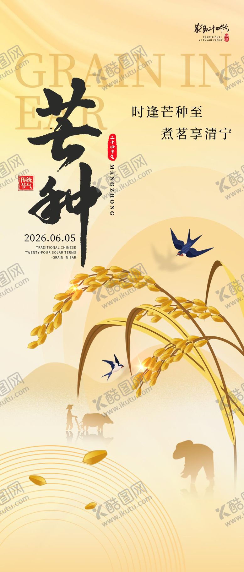 编号：87342306012342196002【酷图网】源文件下载-芒种节气海报