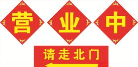 营业中