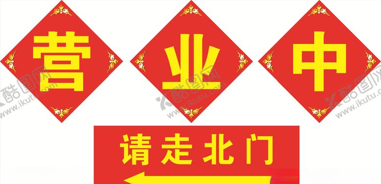 编号：54739510261529351645【酷图网】源文件下载-营业中