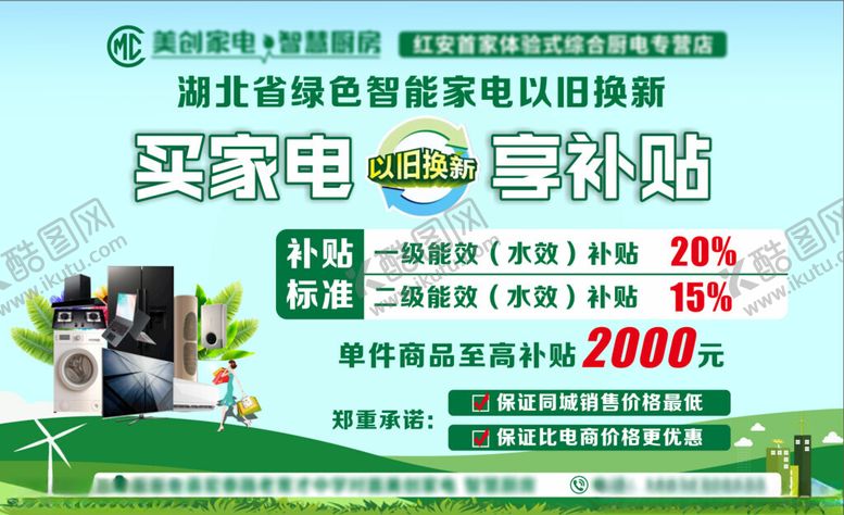 编号：59179001182321214948【酷图网】源文件下载-绿色家电补贴