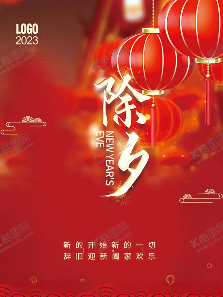 编号：69433812060333523517【酷图网】源文件下载-除夕新年喜庆海报