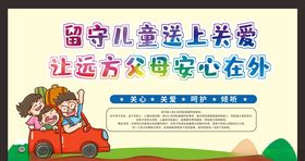 关爱留守儿童