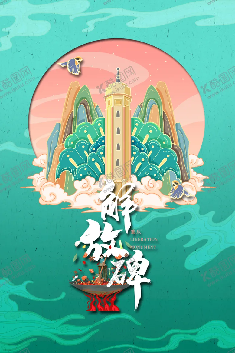 编号：07982109212212513049【酷图网】源文件下载-重庆地标
