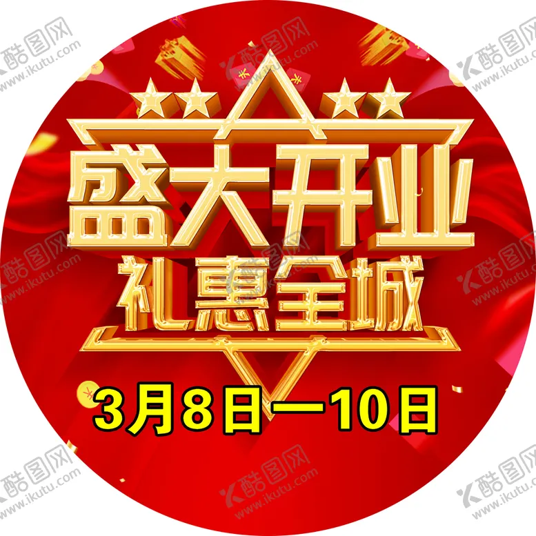 编号：39708509131018130864【酷图网】源文件下载-开业圆形红色