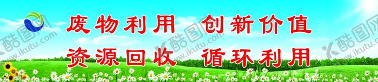 编号：46105610290626243588【酷图网】源文件下载-废物利用变废为宝