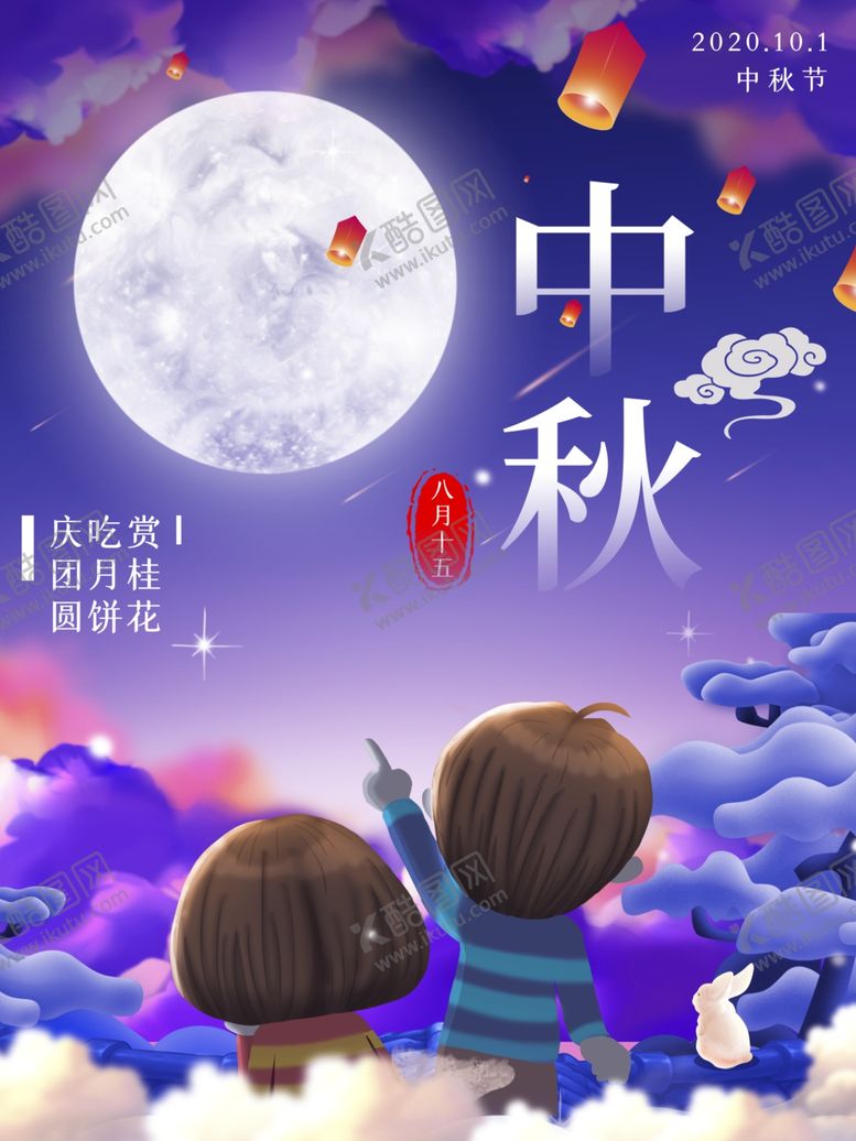 编号：59868805070332545650【酷图网】源文件下载-中秋节