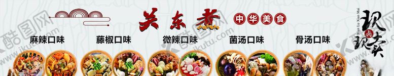 编号：98745010010822021221【酷图网】源文件下载-关东煮展板