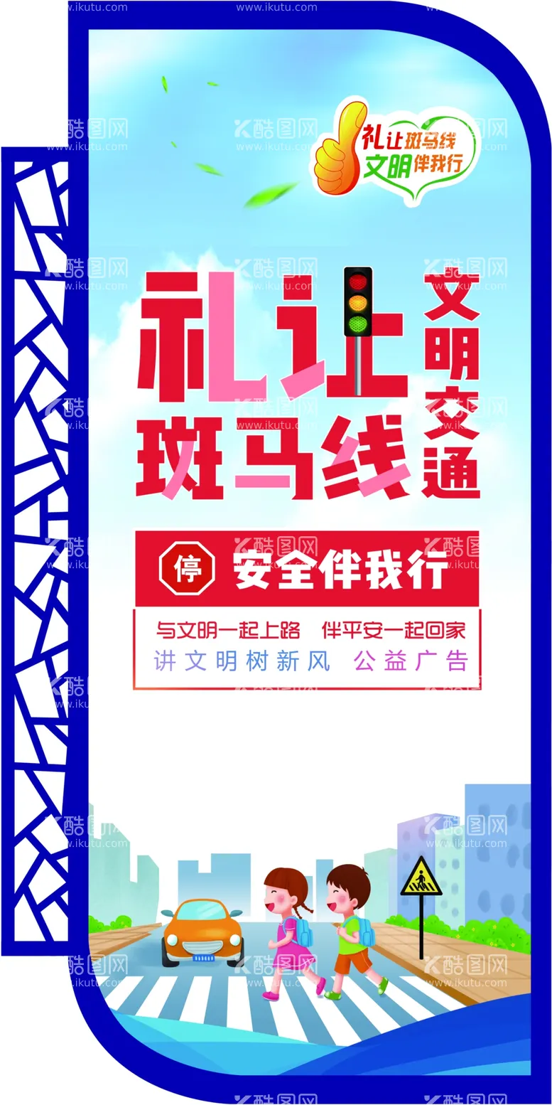 编号：90135301250424046168【酷图网】源文件下载-文明交通礼让斑马线