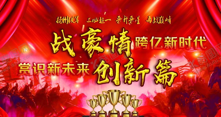 编号：32551804161754367530【酷图网】源文件下载-年会开门红战场背景板