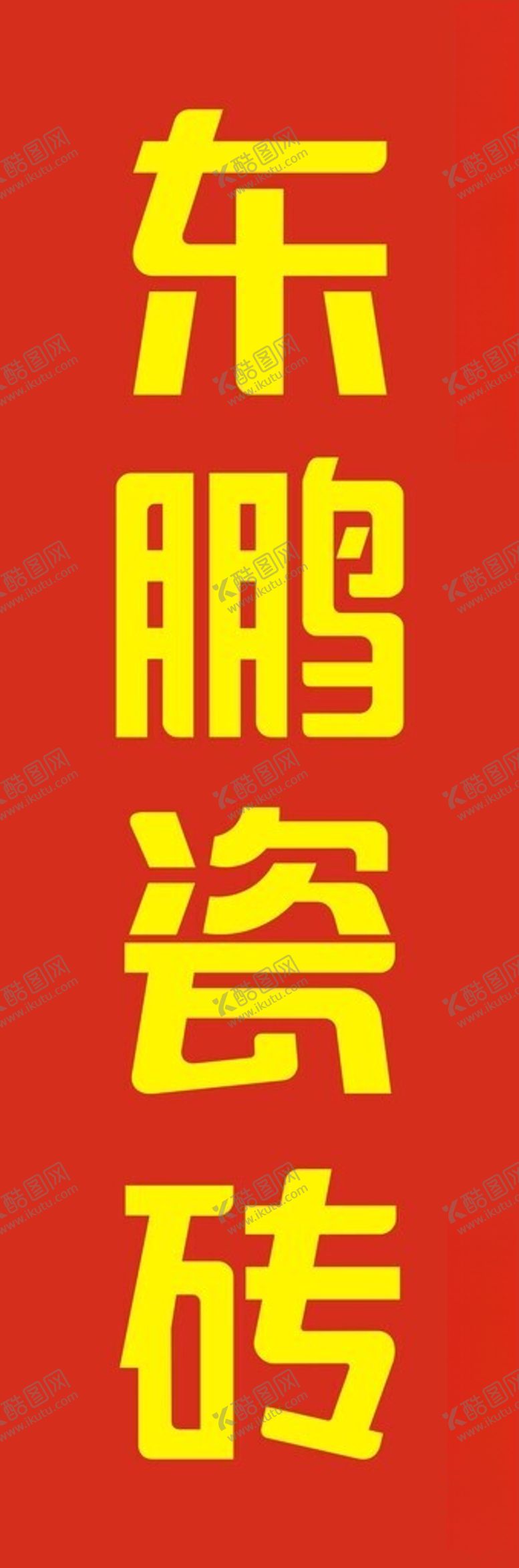 编号：60302402090330321498【酷图网】源文件下载-东鹏瓷砖