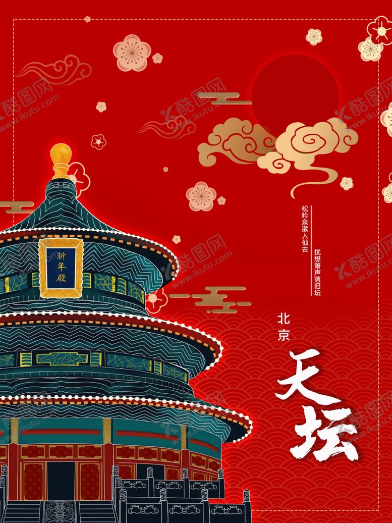 编号：45500210070042109705【酷图网】源文件下载-北京天坛
