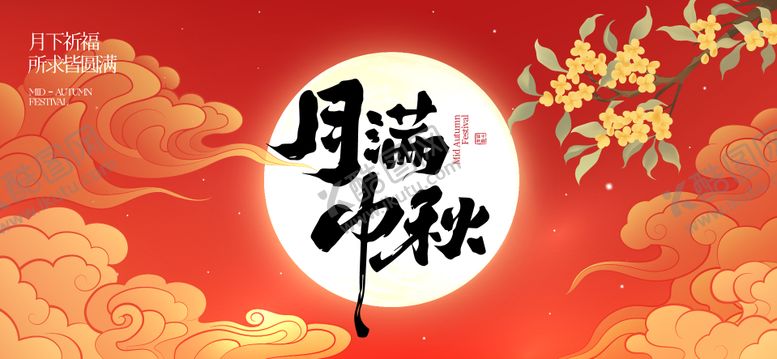 编号：43565409180429321209【酷图网】源文件下载-中秋节国庆节活动背景板