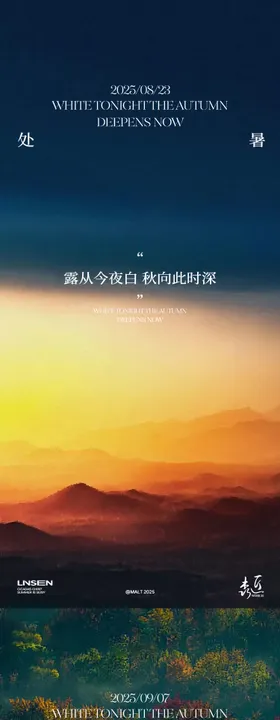 处暑白露秋分秋天系列节气