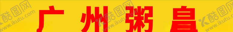 编号：20752310200504324429【酷图网】源文件下载-广州粥皇