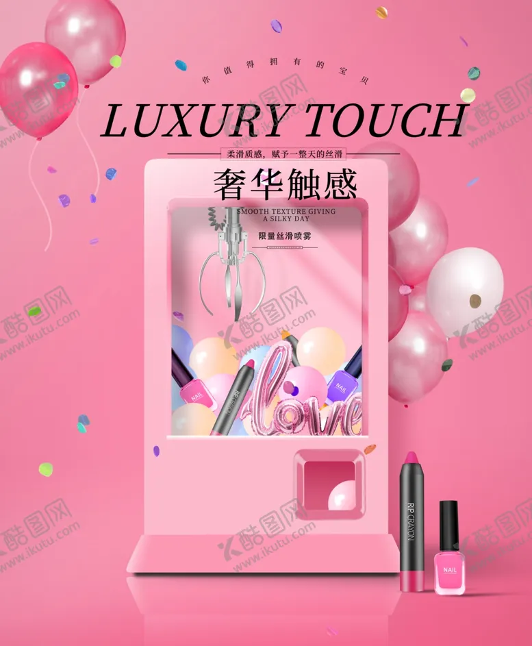 编号：43470804280232323986【酷图网】源文件下载-化妆品海报