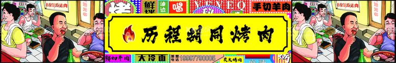 编号：79814610080610296173【酷图网】源文件下载-历程胡同烤肉