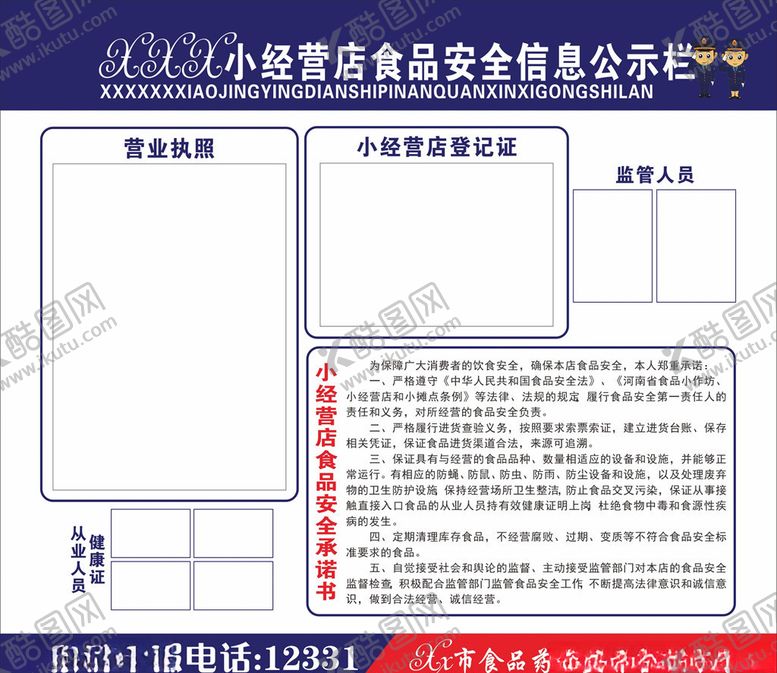 编号：60828809260851173657【酷图网】源文件下载-小食品店经营信息公示栏