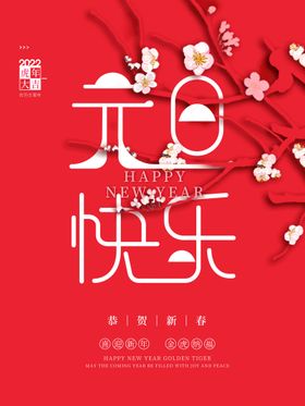 元旦海报联欢晚会晚会喜迎双同庆