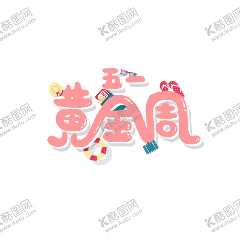 编号：98159409160321101348【酷图网】源文件下载-五一黄金周
